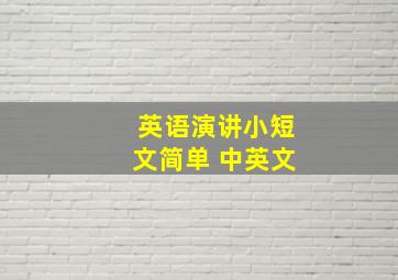 英语演讲小短文简单 中英文